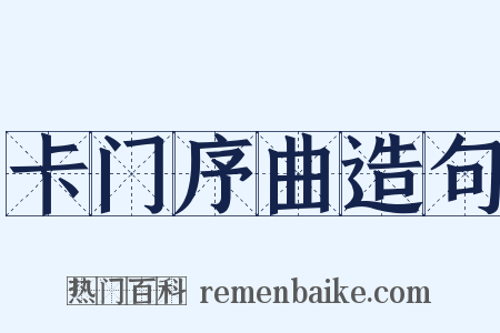 卡门序曲造句是什么意思的图片